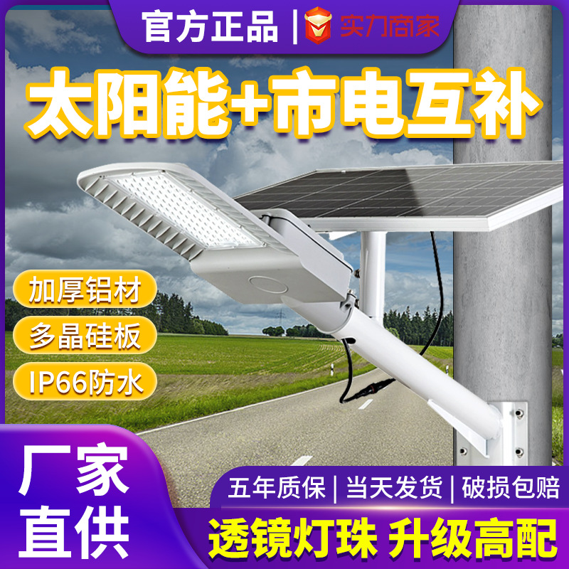 LED Solar Street Light Mains Complementary Dual-purpose Outdoor Household Courtyard Outdoor Lighting Super Bright Country Road Light