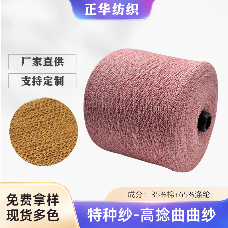6.8 Count High Twist Yarn Special Fancy Yarn Manufacturer Cotton Polyester Corrugated Yarn Curtain Clothing Accessories Yarn