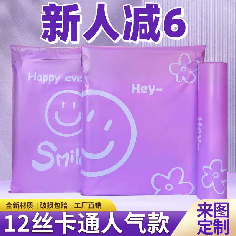 Elegant purple smiling face cartoon printing express bag e-commerce logistics packaging special waterproof thick express bag