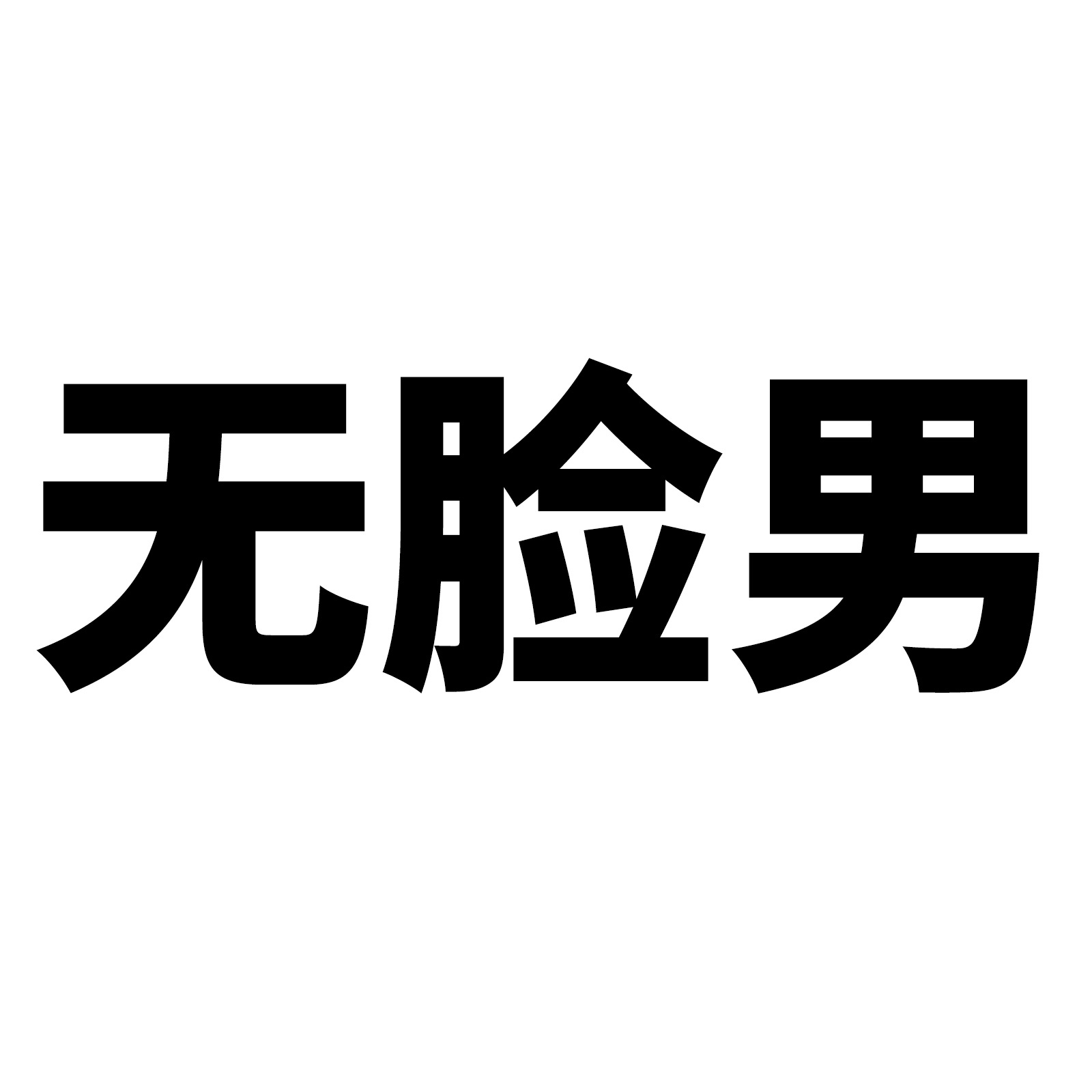 Picture of 50 Thousand and Thousand Hunt Faceless Men's Cartoon Daily Graffiti Laptop Luggage Car Decoration Stickers