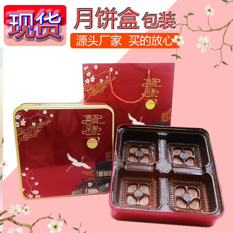 Factory in stock Mid-Autumn Moon Cake Iron Box Public Round Cake Square Cake Universal Moon Cake Packaging Box 4 Pack Moon Cake Empty Box