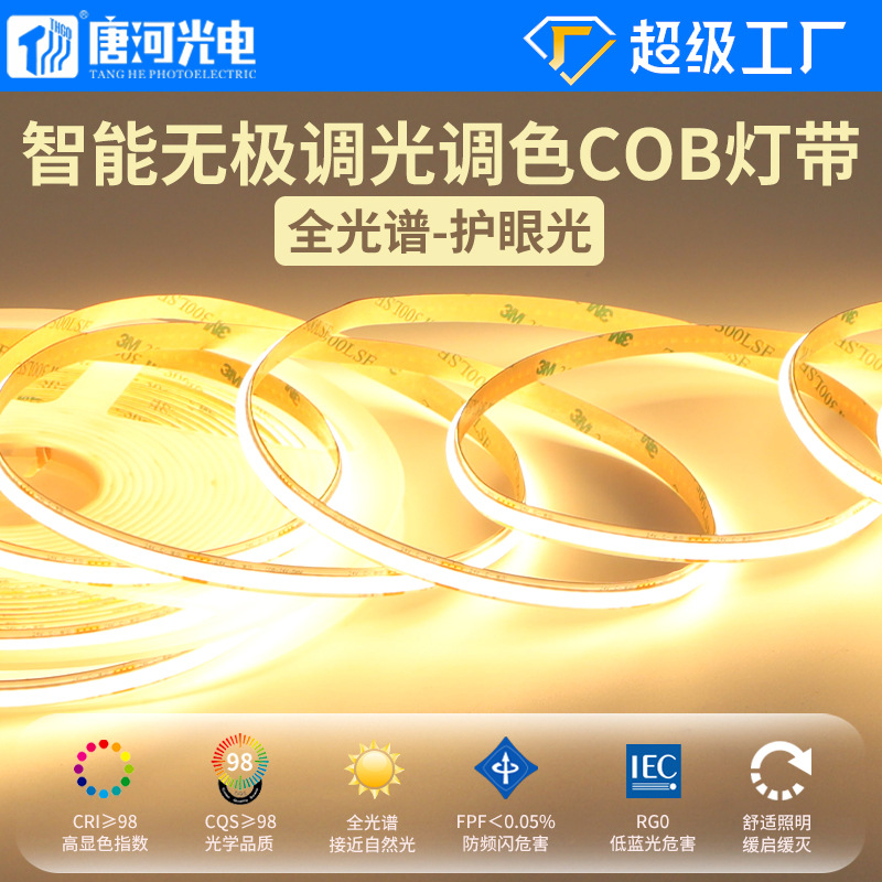Home smart cob three-color stepless dimming full spectrum eye protection self-adhesive soft light 24V low voltage led strip