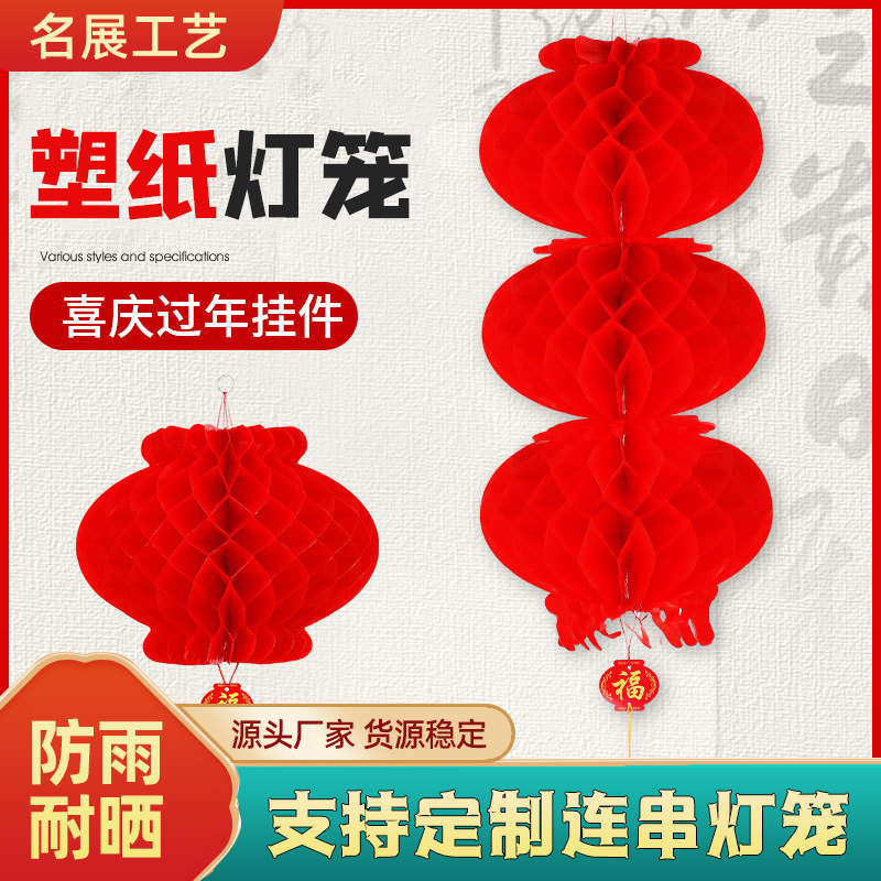 Plastic paper lanterns hanging small lanterns red series paper lanterns spring festival opening decoration honeycomb series lanterns