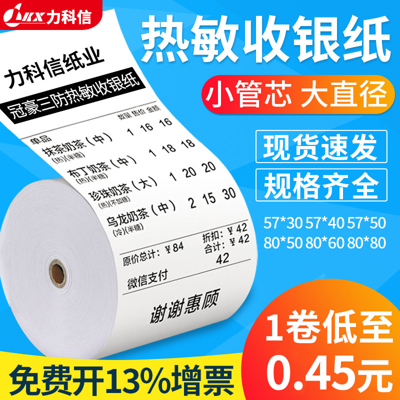 Picture of Blank thermal paper 80*80*50 cash register paper meituan hungry take-out printing paper 57*50*4030 receipt paper
