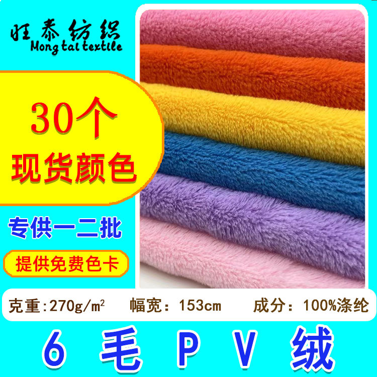 Manufacturer's Ready Stock 6 Wool Pv Velvet Fabric South Korean Velvet Nest Cushion Doll Carpet Plush Fabric Short Wool Pv Velvet