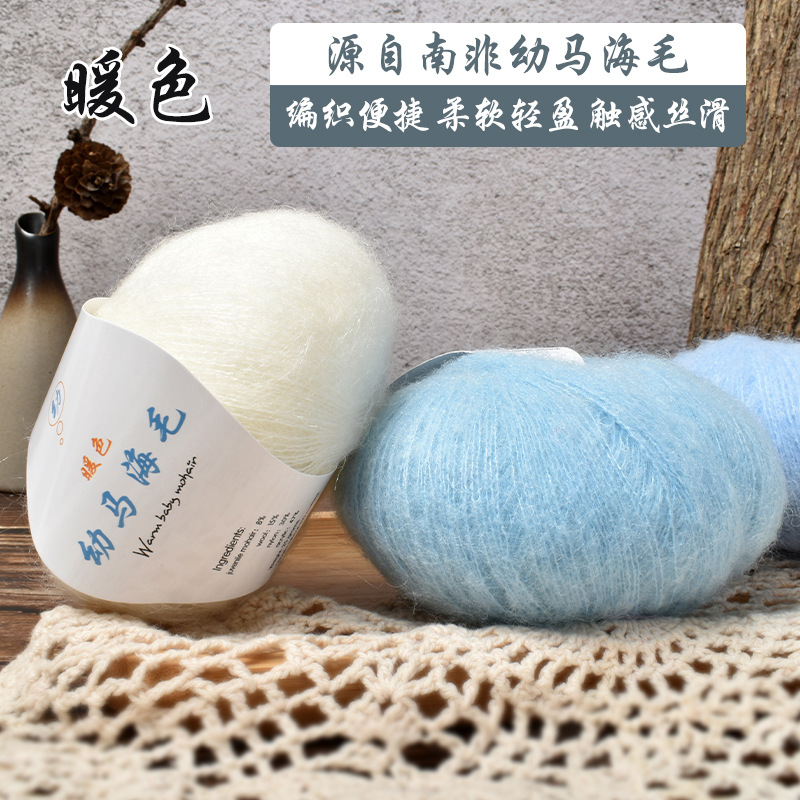 Wholesale warm seahorse yarn balls, South African young mohair yarn, hand-knitted DIY crochet fine yarn, silk mohair yarn