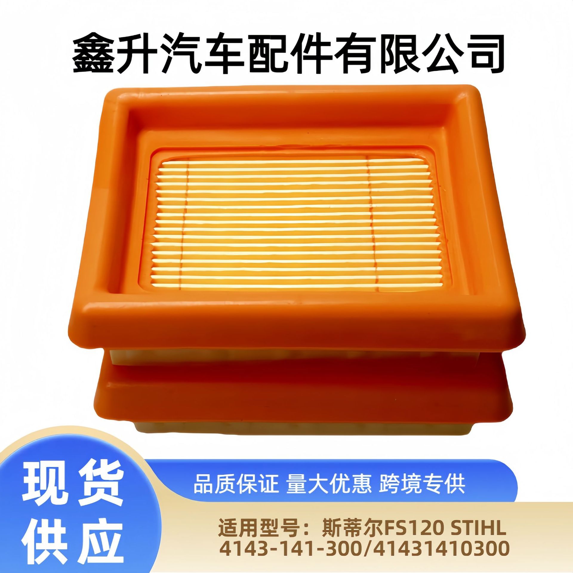 Xinsheng Direct Sales Stihl Lawn Mower Parts FS120 4134-141-0300/41431410300 Filter Element