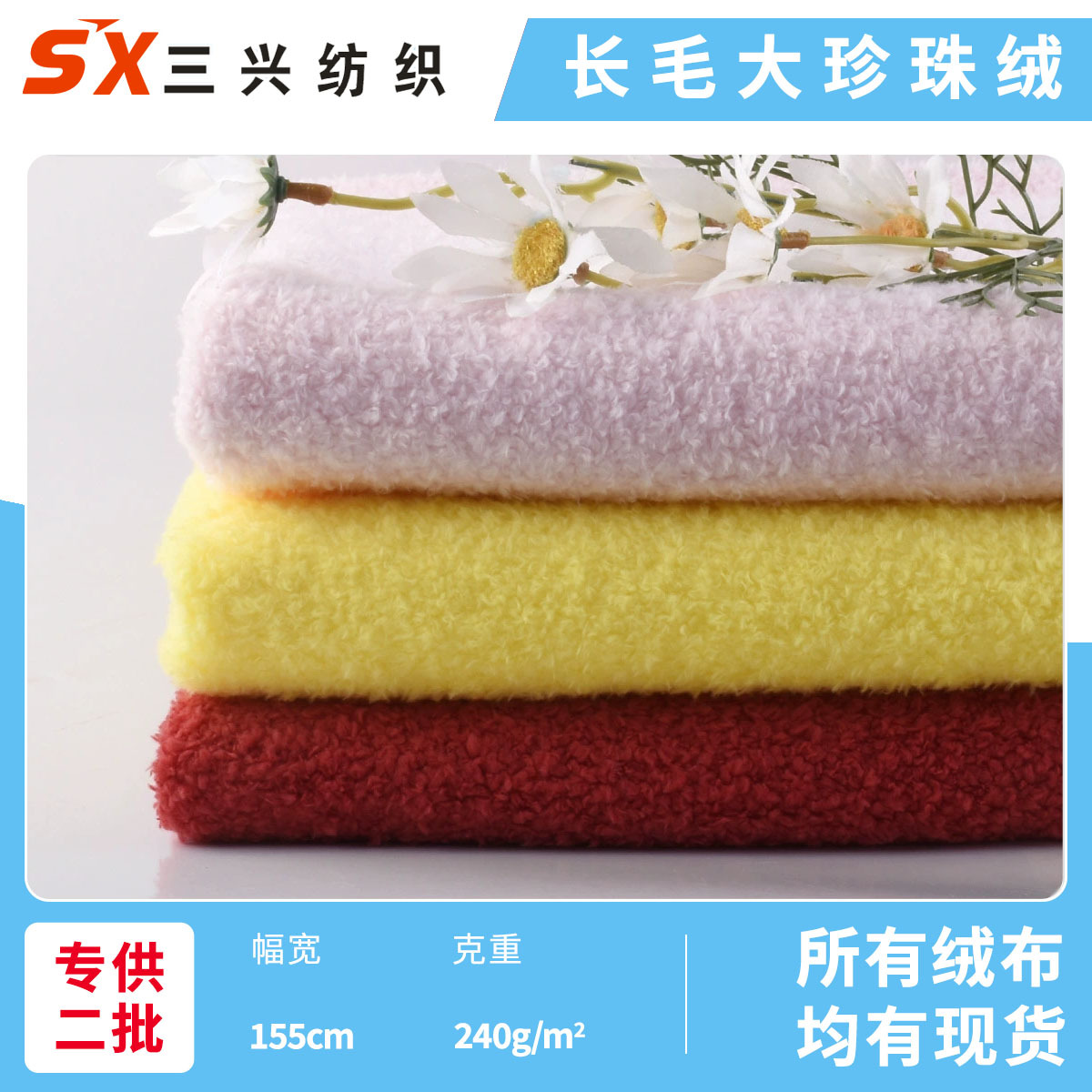 Long-haired large pearl velvet in stock ultra-fine bead velvet Arctic velvet single-sided spray flannel clothing plush toy fabric