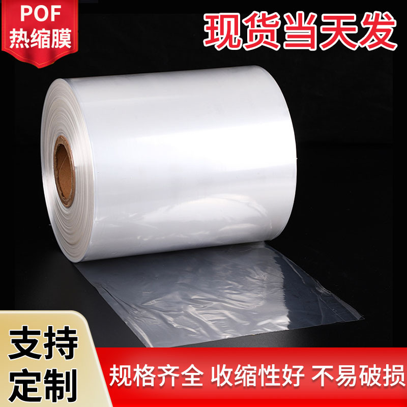 Heat shrinkable film pof Heat Shrinkable bag packaging protective bag plastic film transparent moisture-proof Heat Shrinkable film fold-over film