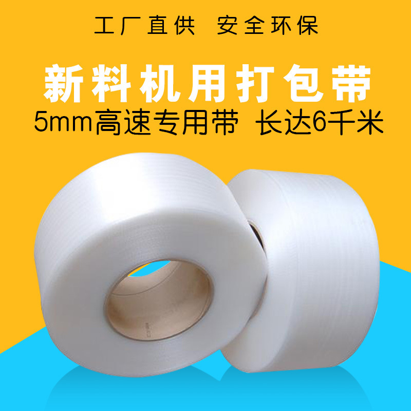 Guangdong Manufacturer Direct Sales 6000m Packing Straps 5mm Carton Packaging Straps Pp Machine-Use White Transparent High-Speed Straps