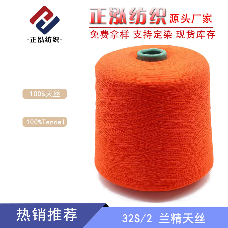 [Zhenghong] Factory Wholesale Tencel Wool Spring and Summer Yarn 100% Lyocell Tencel 32S/2 Lanjing Tencel