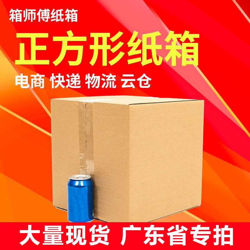 Box master square express packaging small paper box extra hard downwind cardboard box packaging carton only sent to Guangdong