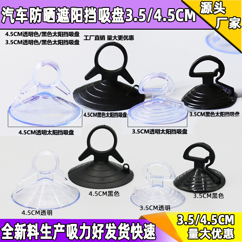 Car sun block strong suction cup sun block sunshade glass suction cup dovetail pull ring 45mm35mm factory