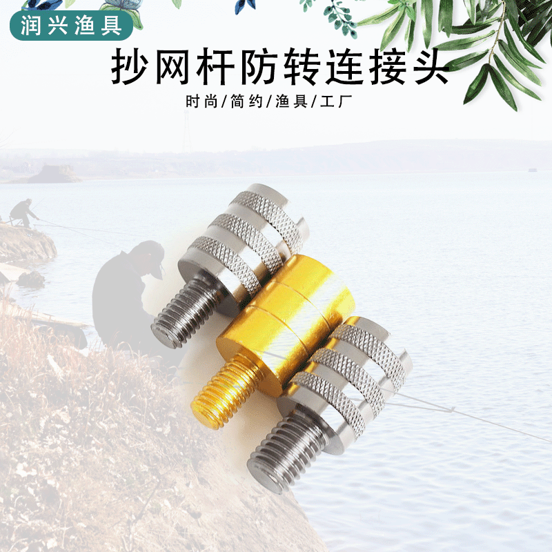 Anti-rotation connector for net-copying Rod, adapter, 8-turn, 10-12 fishing rod, anti-rotation connector, reducing diameter, rotating connector