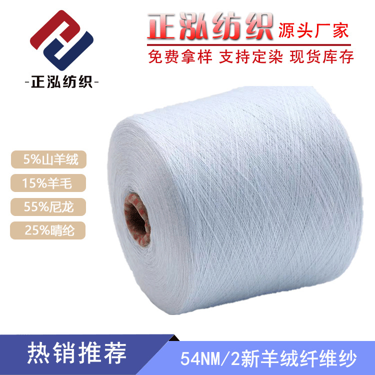 [Zhenghong] Source Factory Cashmere Line Wool Line Nylon Acrylic Yarn 54 Cashmere Blended Yarn Wool Line