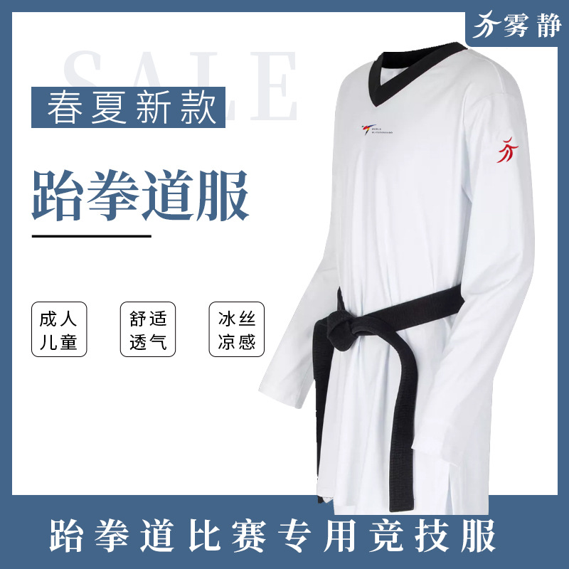National Team New Regulations Summer Tight-Fitting Elastic Quick-Drying Taekwondo Uniforms Competitive Competition Sports Advanced Taekwondo