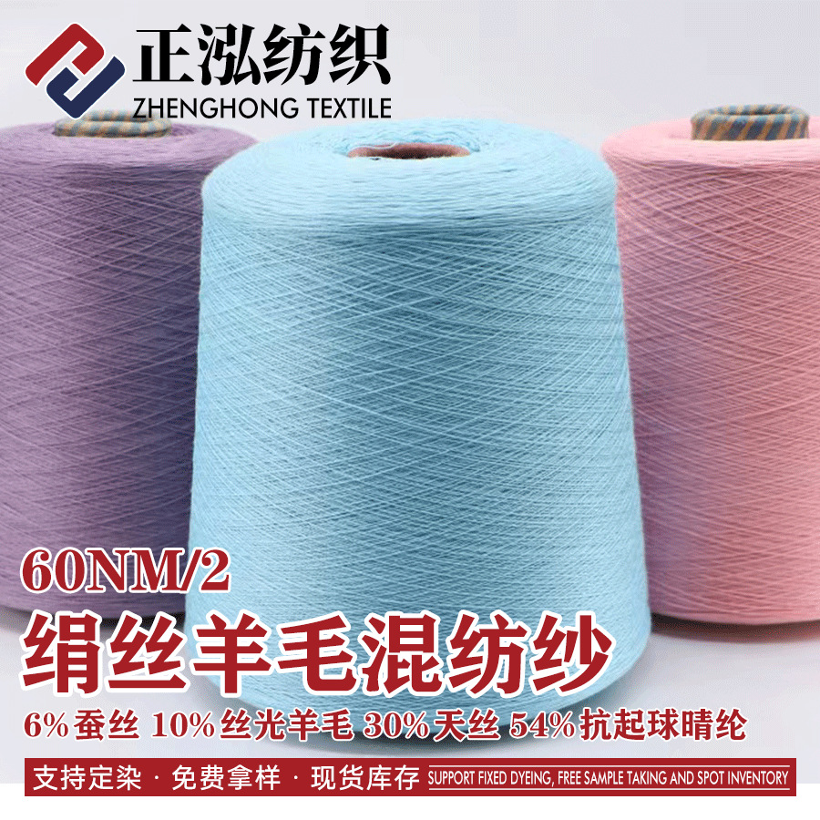 60 Count Silk Wool Blended Yarn Spring and Summer Knitted Yarn 6% Mulberry Silk 10% Wool 30% Tencel 54% Acrylic