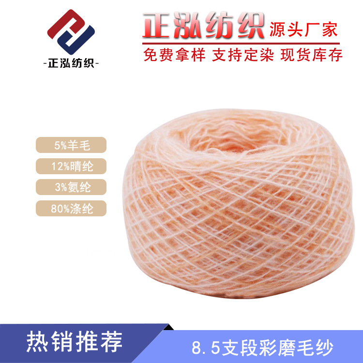 [Zhenghong] 8.5 Colored sanding yarn 5% wool 12% acrylic 3% spandex 80% polyester wool wholesale