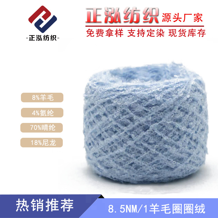 [Zhenghong] spot wholesale loop yarn wool yarn acrylic blended fancy yarn 8.5 wool loop yarn