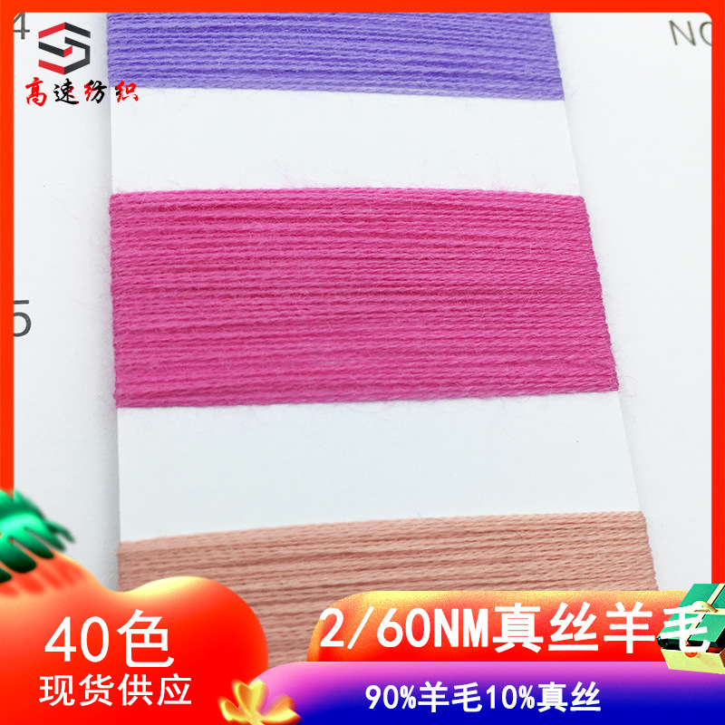 60 silk wool yarn 90% wool 10% silk blended yarn double strand wool sweater knitting yarn manufacturers