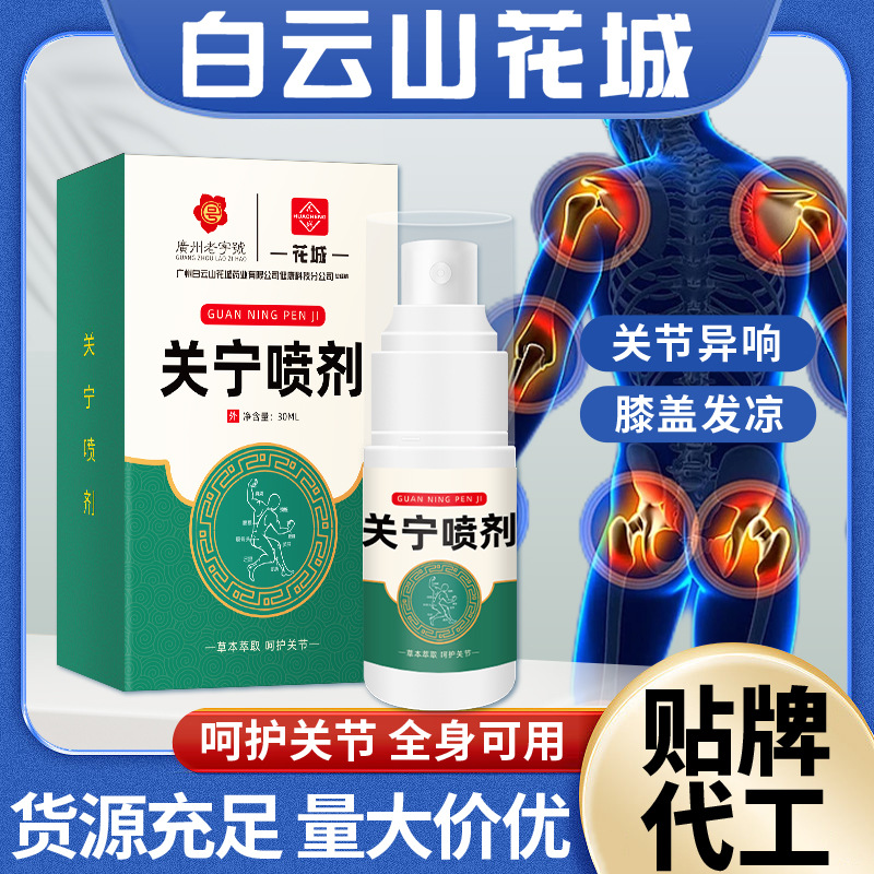 Baiyunshan Huacheng Guanning Spray Waist and Leg Pain Cervical Spine Knee Bruises Household Wholesale Moxibustion Liquid Spray