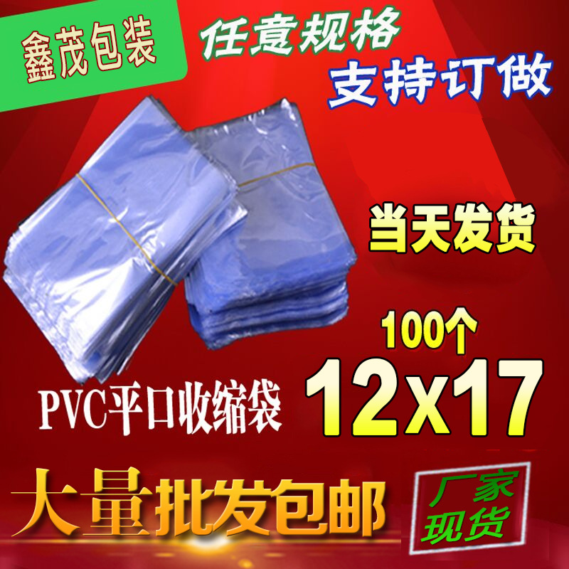 pvc Heat Shrinkable bag 12*17cm100 Heat Shrinkable film plastic film transparent plastic film Blown film blister bag