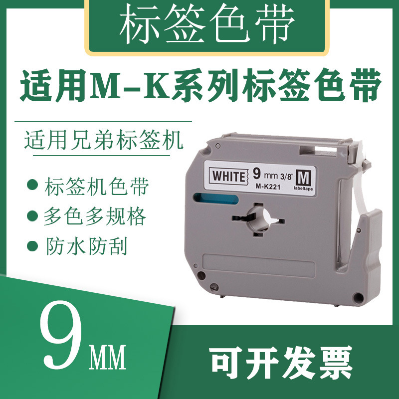 Ebeth applicable Brother label ribbon 9mm waterproof and scratch-resistant multi-specification M-K221 M-K series