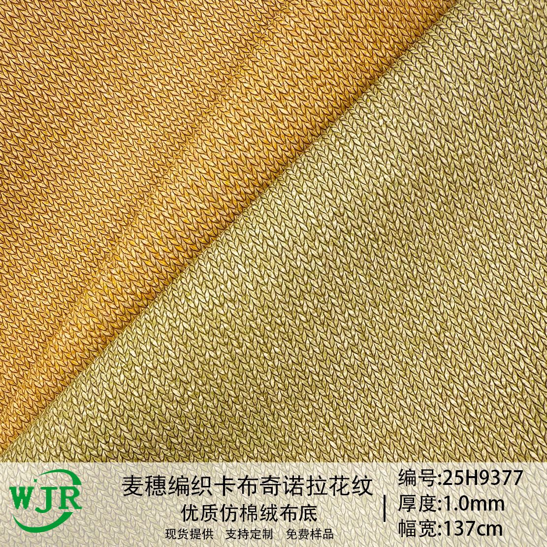1.0mm Field Wheat Ear Woven Embossed Cappuccino Pattern Texture Soft Skin-Feel Luggage Shoe Material Pu Leather