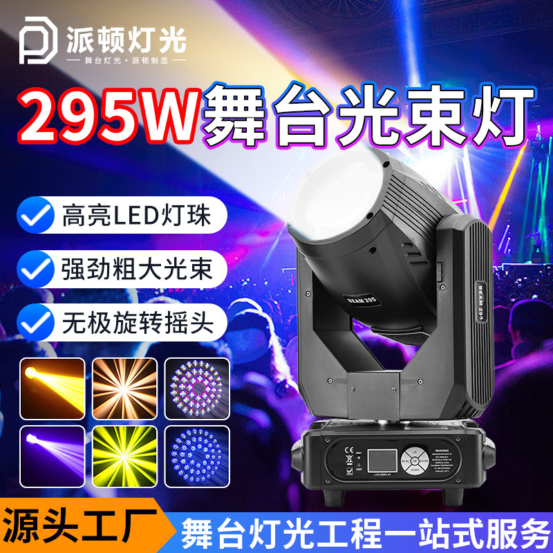 Patton 295 watt beam light LED bar moving head light banquet hall studio atmosphere light stage moving head beam light