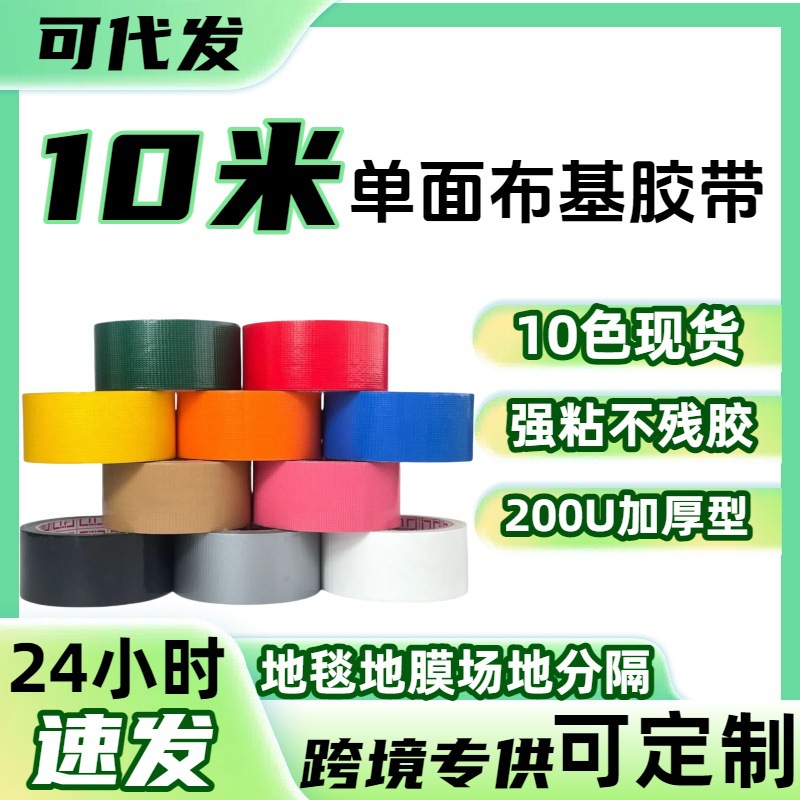 High-stick single-sided cloth base tape strong seamless waterproof windproof tape door and window carpet mulching film decoration cloth base tape