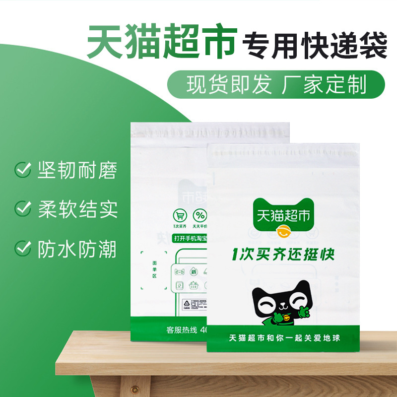 New Tmall Supermarket Designated Express Bag Destructive Sealing Logistics Express Packing BagFactory Size
