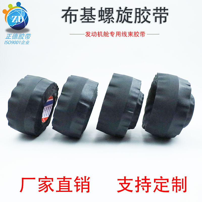 Wholesale cloth-based spiral tape car wiring harness tape black spiral cloth-based tape engine compartment tape