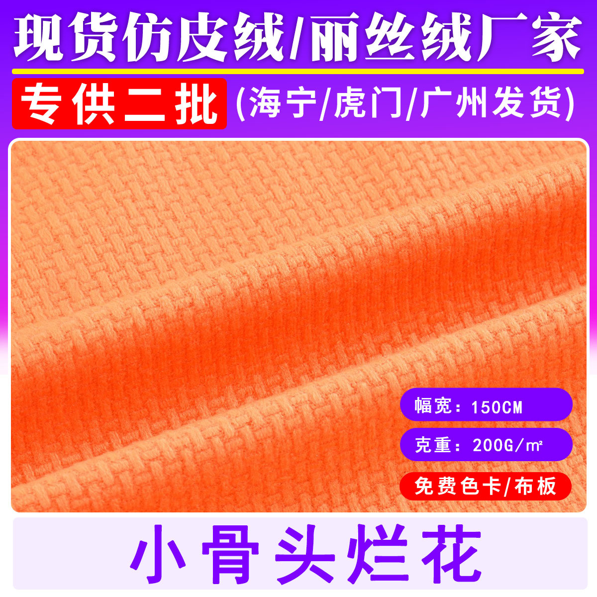 In-Stock Velvet Fabric with Small Bone Pattern, Warp-Knitted Velvet Fabric for Drawstring Bags, Sofa Cushions, Home Textiles, and Clothing