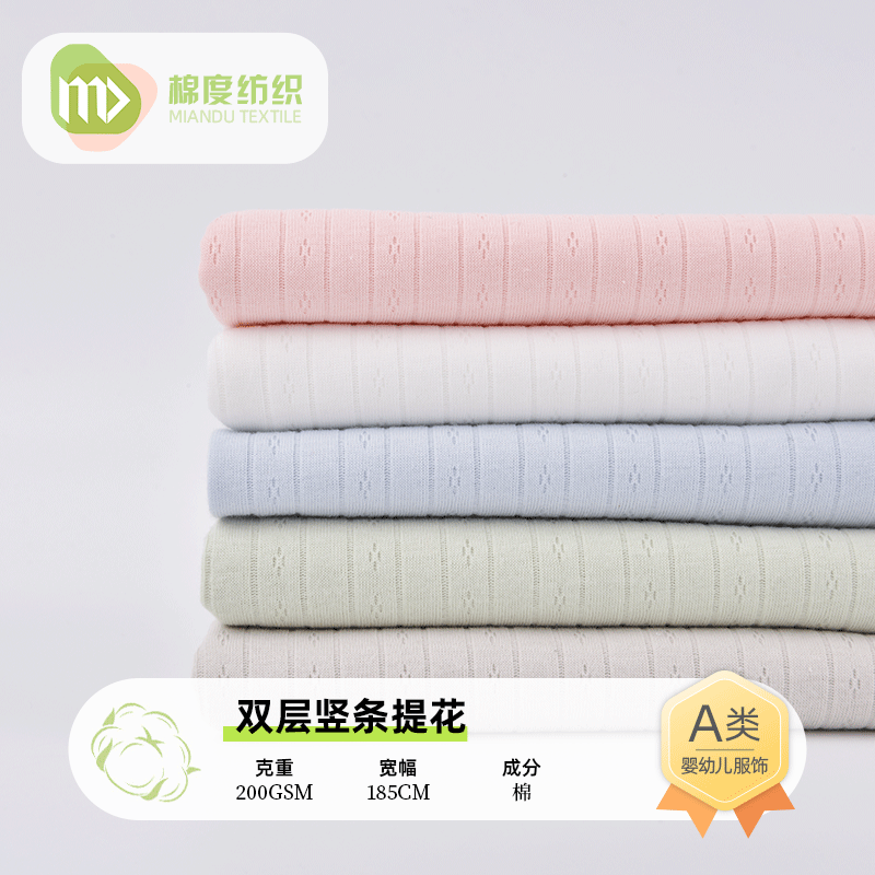 Double-layer vertical strip knitted jacquard fabric 200g plain air layer fabric spring and autumn baby children's clothing fabric in stock