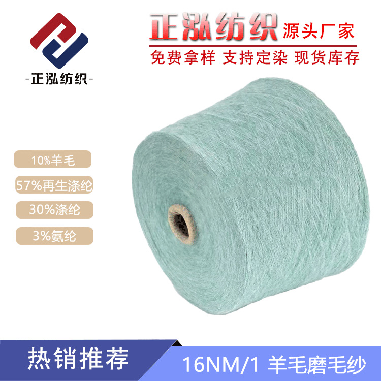 [Zhenghong] factory wholesale fancy yarn wool yarn polyester spandex blended yarn 16 wool sanding yarn