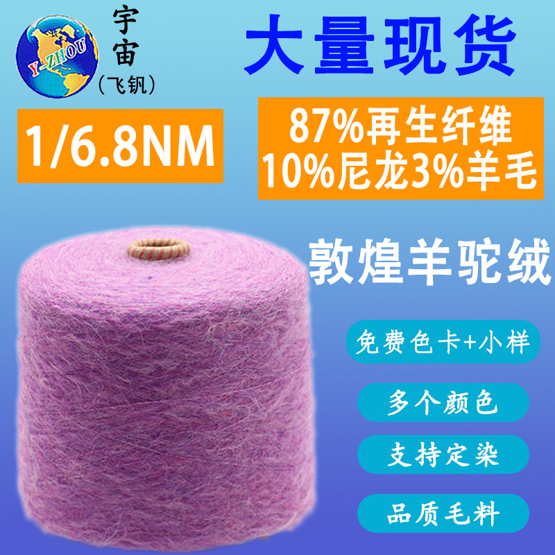 Fun Yarn Special Yarn 1/6.8NM Dunhuang Imitation Alpaca 87% Recycled Fiber 3 Wool Pumped Yarn
