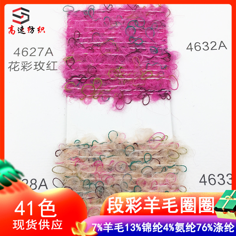 4.6 Section Colored Wool Loop Yarn, Honey Orchid Loop Yarn, 7% Wool, 13% Nylon, 76% Polyester, 4% Spandex
