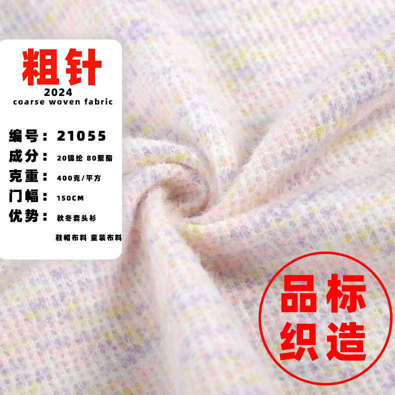 21055 thick needle new 2024 new autumn and winter fabric small fragrant style fabric children's clothing fabric can provide color card
