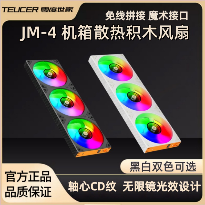 Jm-4 Wireless Splicing Building Block Fan 12cm Chassis Fan Argb Desktop Computer Temperature Control Air-Cooled Exhaust Fan