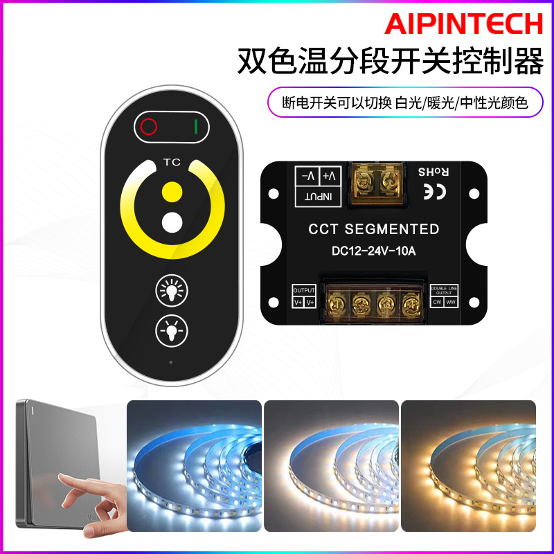 LED dual color temperature controller LED two-wire color temperature light strip switch color controller three-color dimmer segment