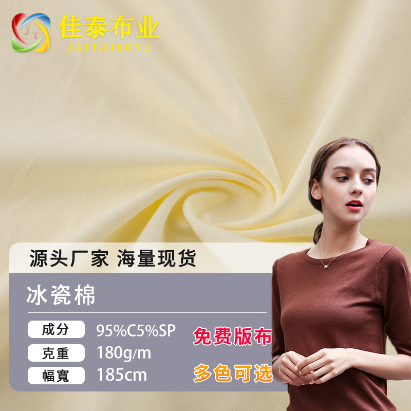 Combed Ice Porcelain Cotton Rack Jersey Cotton Single-sided Plain Stretch Knitted Fabric Spring and Summer Underwear T-shirt Fabric