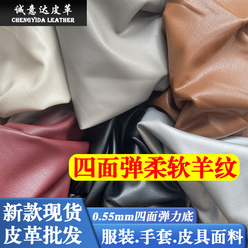 0.55mm Soft Skin-Feel Four-Sided Elastic Bottom Sheep Pattern Pu Leather Leather Pants Gloves Toy Four-Sided Elastic Clothing Fabric