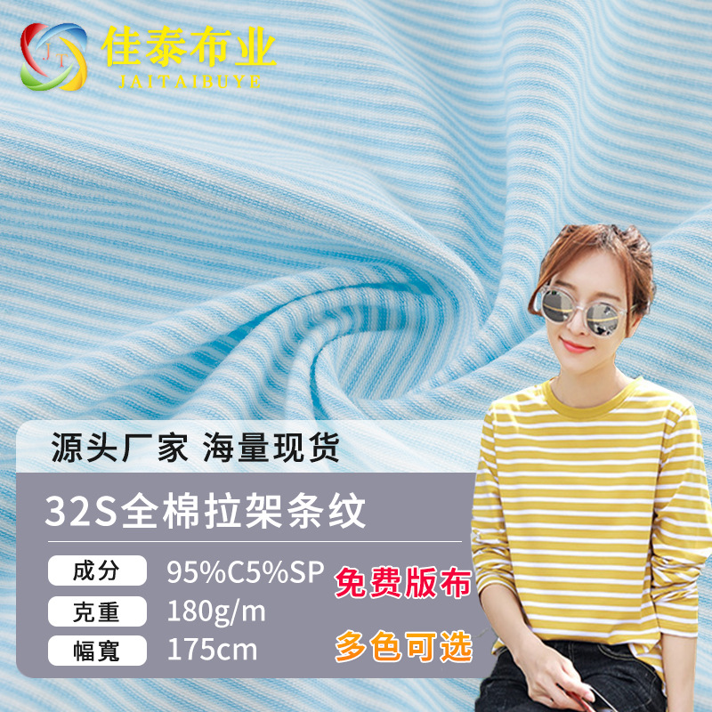 32S All Cotton Bracket Striped Jersey Single-sided Plain Yarn Strip Stretch Knitted Fabric Strip Children's Wear T-shirt Fabric