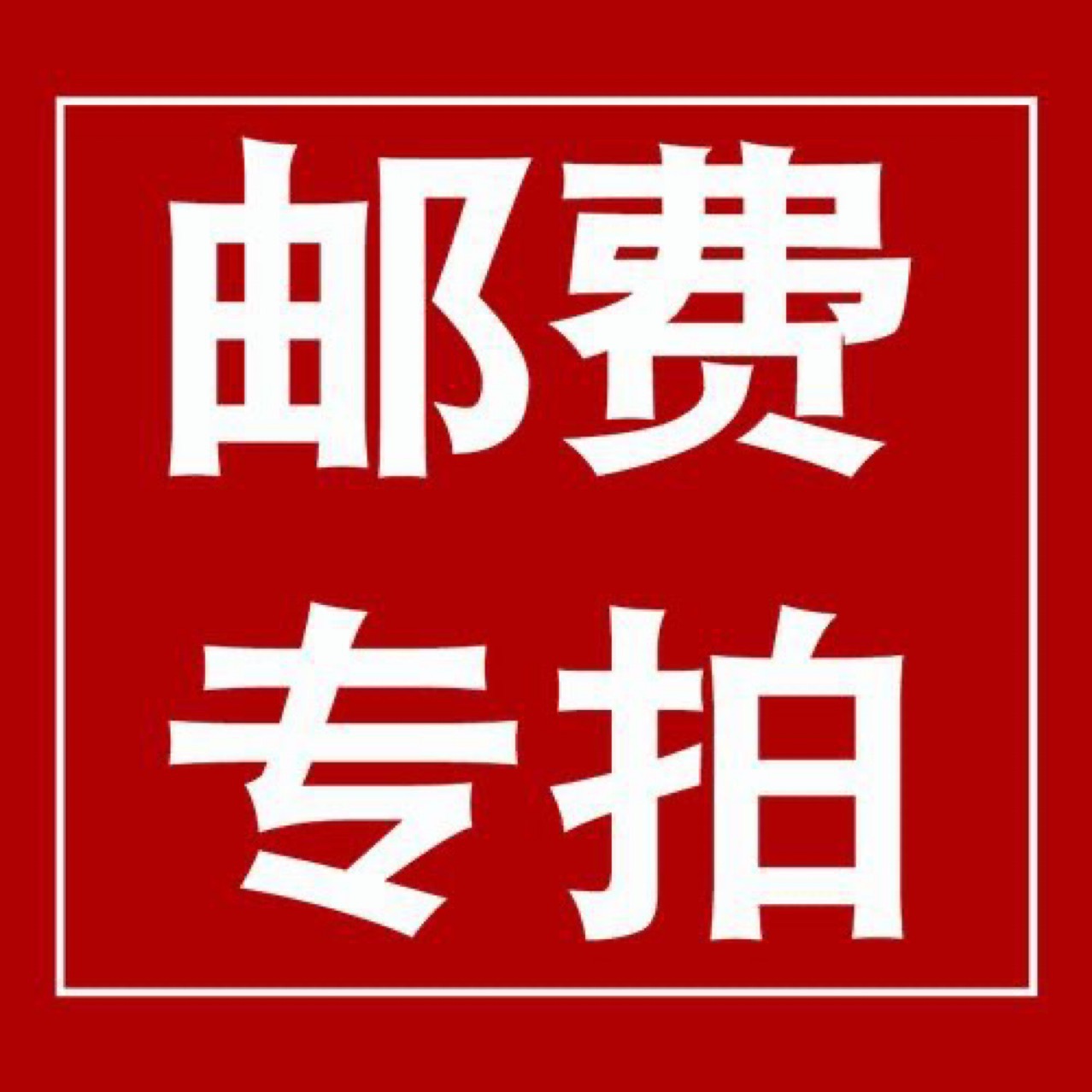Freight postage difference price special auction/packing fee supplementary auction/how much difference how much/non-physical/please contact customer service