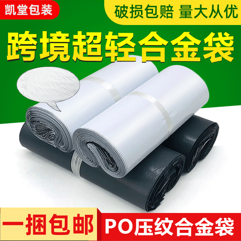 Ultra-light brand new po alloy bag cross-border e-commerce clothing express packing bag waterproof logistics express alloy bag