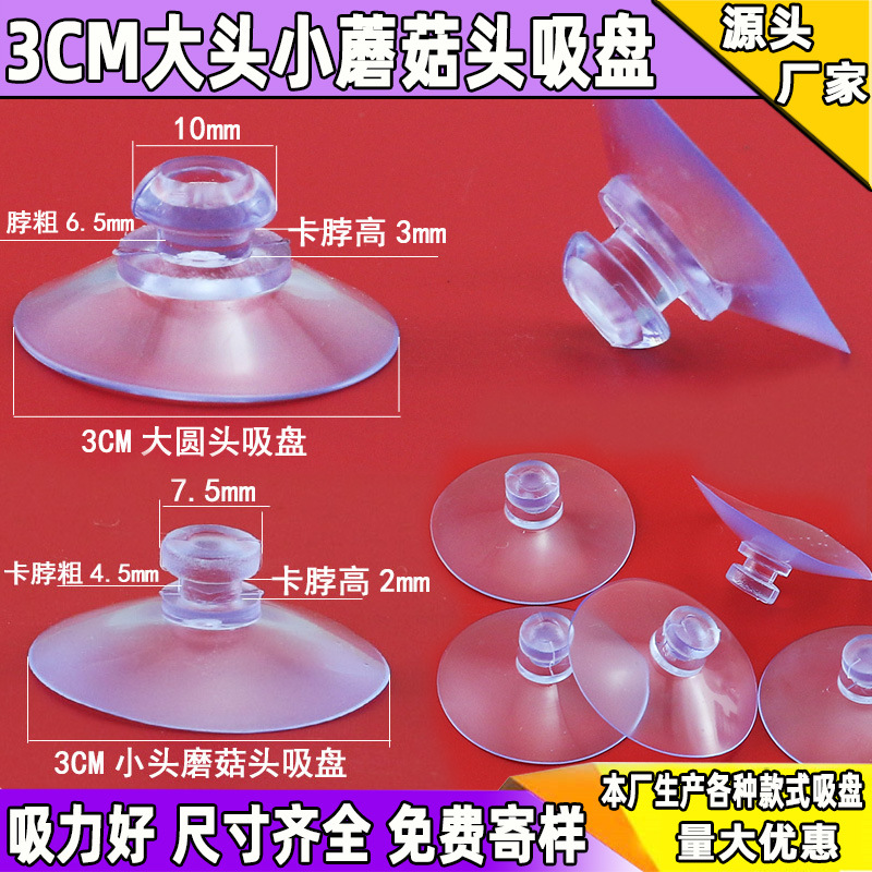 Factory supply PVC plastic suction cup 30mm big round head 3cm mushroom head non-porous glass wedding car bathroom suction cup
