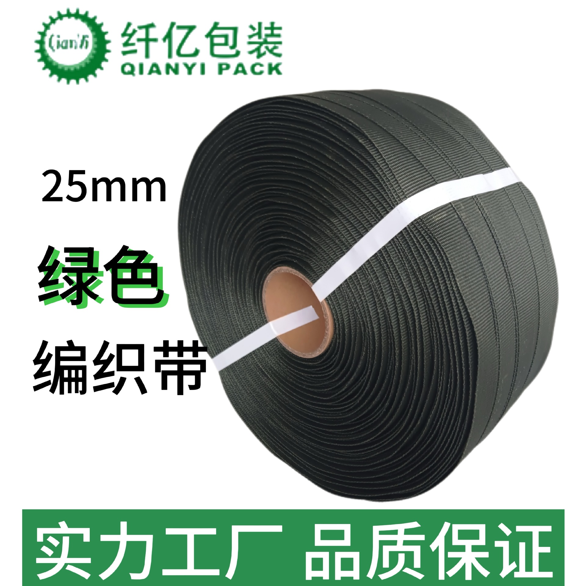 25mm Green Polyester Woven Strap, Woven Packing Strap, Logistics Pallet Packaging