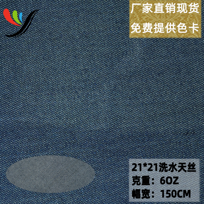 Tencel lyocell woven wash water Denim fabric 21*21 drape good 6OZ fabric spring and summer breathable plain