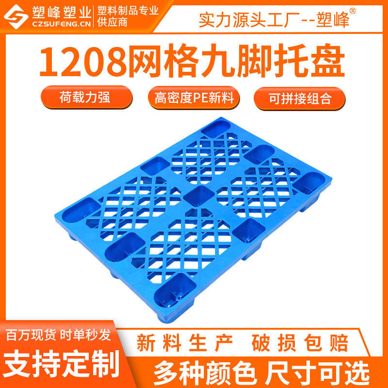 PE plastic floor board 1208 grid nine-legged plastic pallet 1200*800*150 card forklift plastic pallet