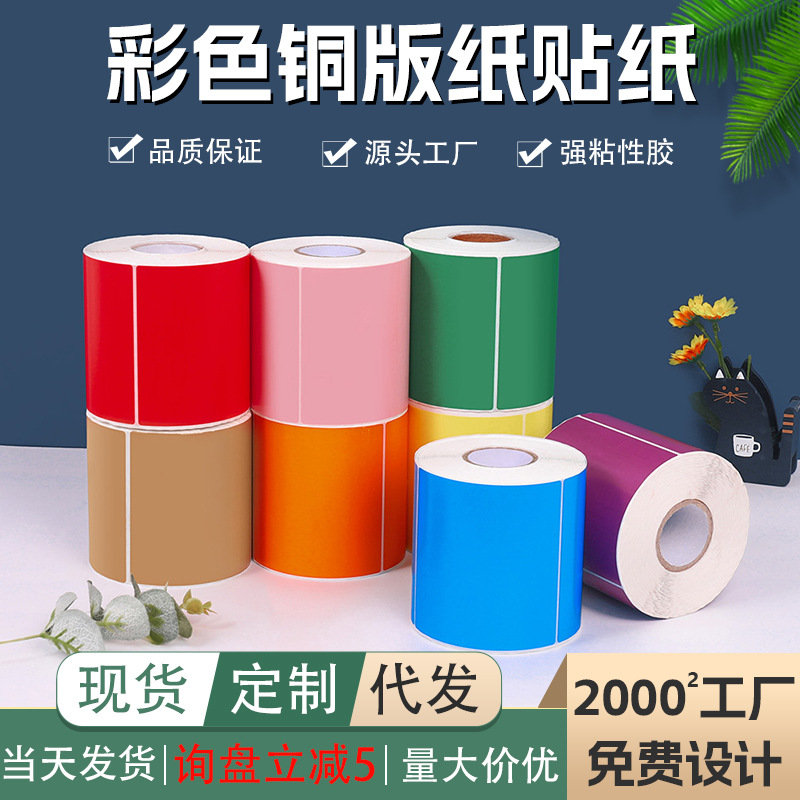 in stock roll color label sticker single double row printing paper product classification carton sticker copper plate sticker
